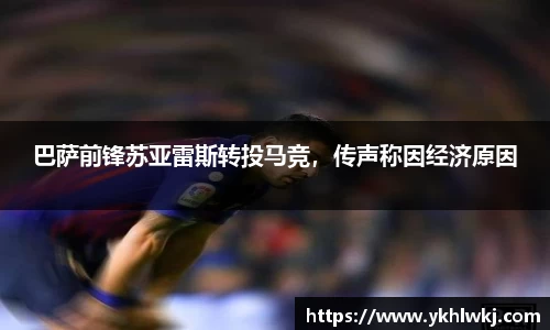 巴萨前锋苏亚雷斯转投马竞，传声称因经济原因