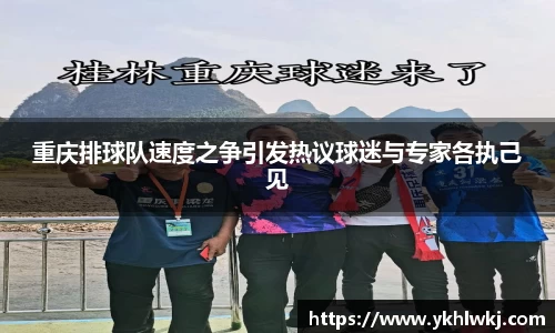 重庆排球队速度之争引发热议球迷与专家各执己见