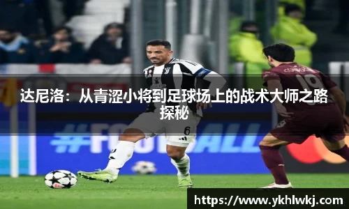 达尼洛：从青涩小将到足球场上的战术大师之路探秘