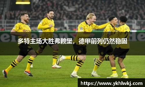 多特主场大胜弗赖堡，德甲前列仍然稳固