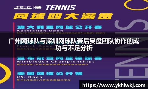 广州网球队与深圳网球队赛后复盘团队协作的成功与不足分析