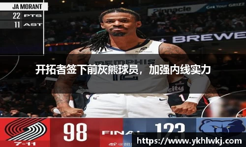 开拓者签下前灰熊球员，加强内线实力