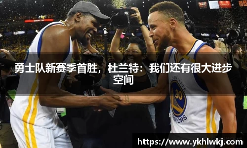 勇士队新赛季首胜，杜兰特：我们还有很大进步空间