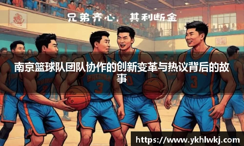 南京篮球队团队协作的创新变革与热议背后的故事