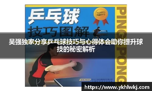 吴强独家分享乒乓球技巧与心得体会助你提升球技的秘密解析