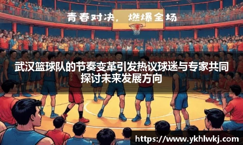 武汉篮球队的节奏变革引发热议球迷与专家共同探讨未来发展方向