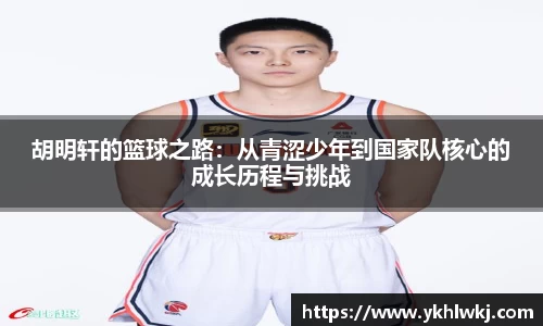 胡明轩的篮球之路：从青涩少年到国家队核心的成长历程与挑战