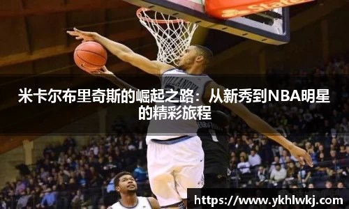 米卡尔布里奇斯的崛起之路：从新秀到NBA明星的精彩旅程