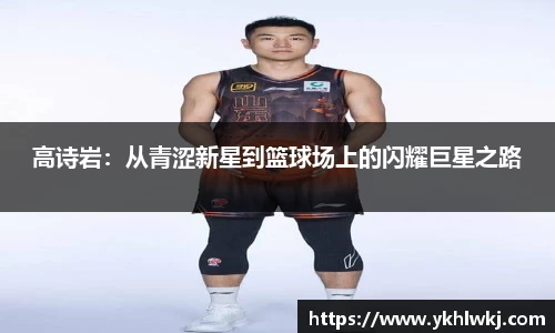 高诗岩：从青涩新星到篮球场上的闪耀巨星之路