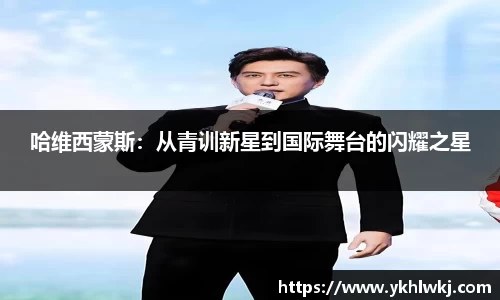 哈维西蒙斯：从青训新星到国际舞台的闪耀之星
