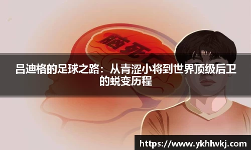 吕迪格的足球之路：从青涩小将到世界顶级后卫的蜕变历程