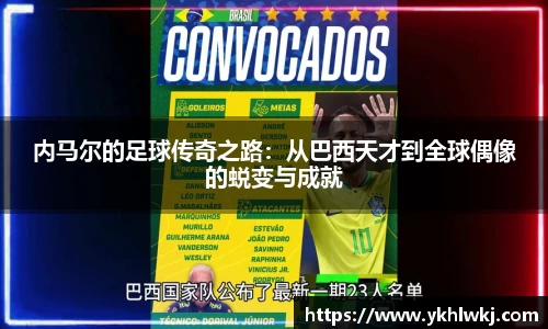 内马尔的足球传奇之路：从巴西天才到全球偶像的蜕变与成就
