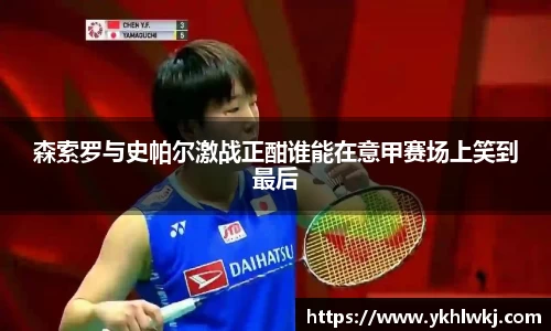 森索罗与史帕尔激战正酣谁能在意甲赛场上笑到最后