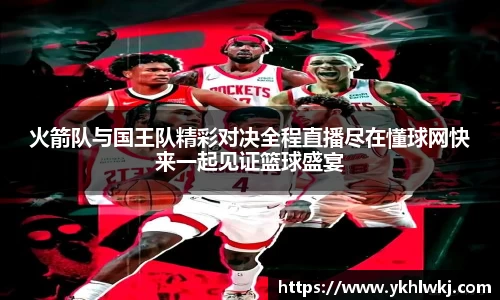 火箭队与国王队精彩对决全程直播尽在懂球网快来一起见证篮球盛宴