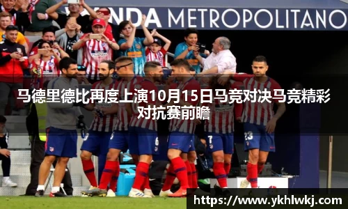 马德里德比再度上演10月15日马竞对决马竞精彩对抗赛前瞻