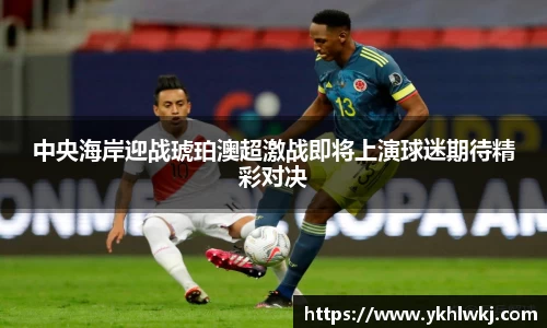 中央海岸迎战琥珀澳超激战即将上演球迷期待精彩对决