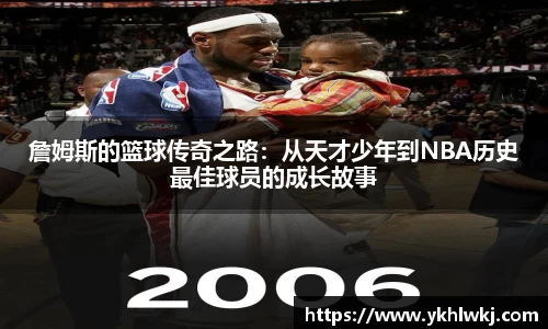 詹姆斯的篮球传奇之路：从天才少年到NBA历史最佳球员的成长故事
