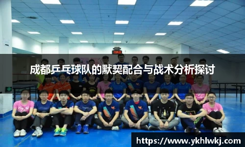 成都乒乓球队的默契配合与战术分析探讨